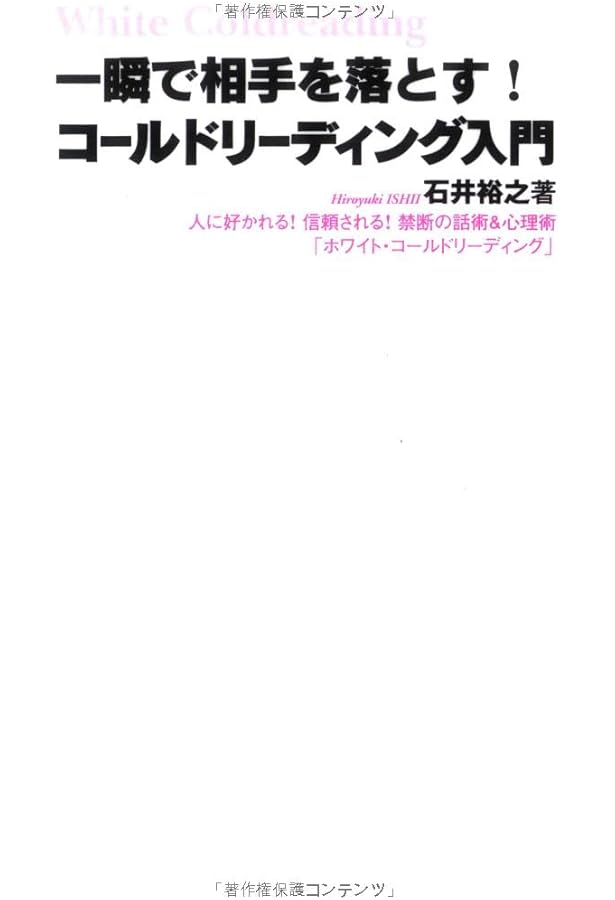 コールド・リーディング［第二版］──人の心を一瞬でつかむ技術
